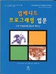 Book cover titled Fundamentals of Embedded Software (1st edition) with images and Korean text.