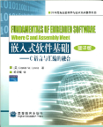 Cover of Fundamentals of Embedded Software (1st edition), with English and Chinese text.
